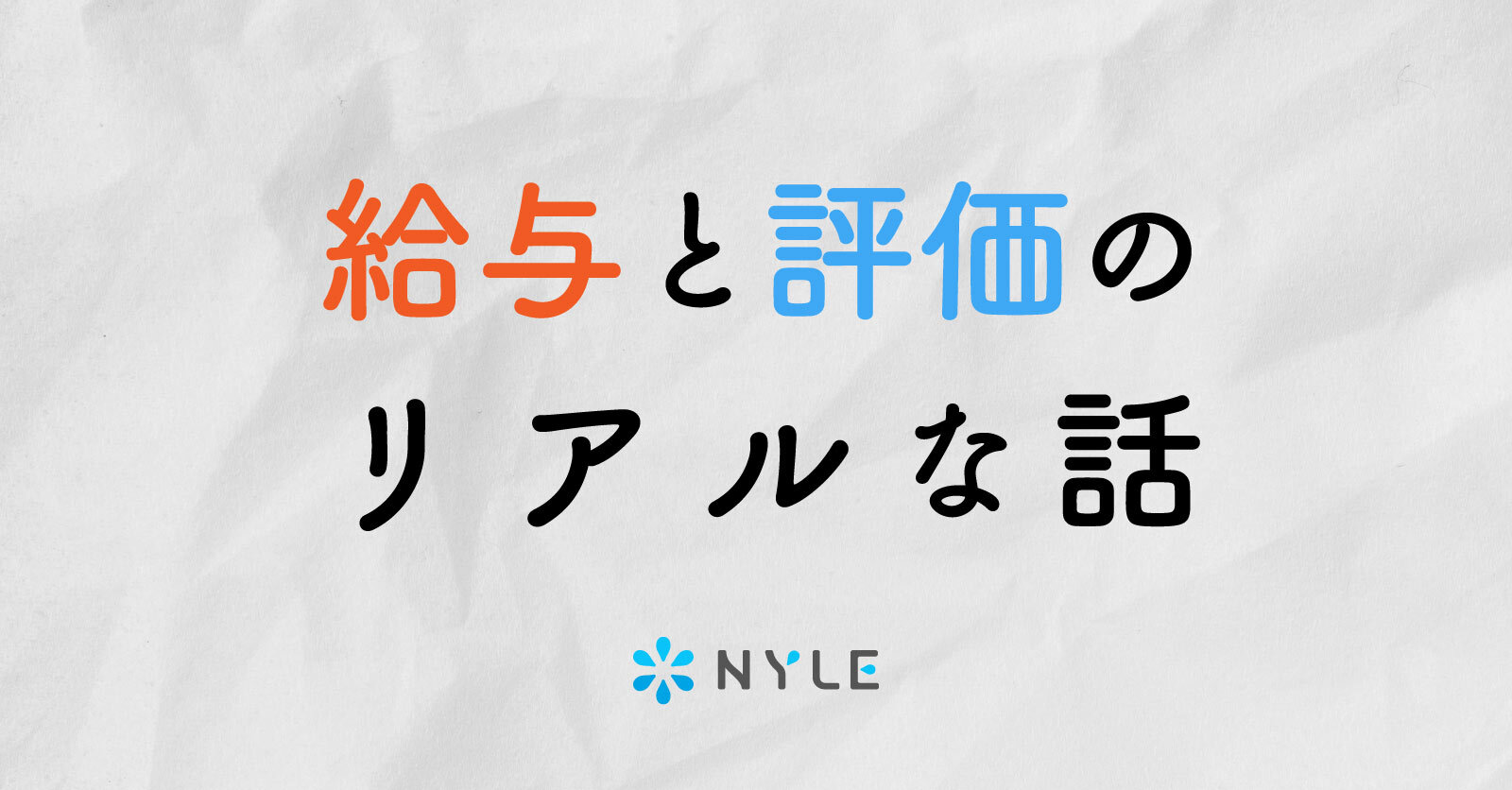 給与と評価のリアルな話 ナイルのかだん