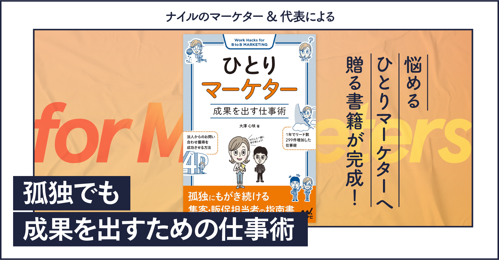 悩めるひとりマーケターに贈る書籍が完成！孤独でも成果を出すための仕事術 | NYLE ARROWS